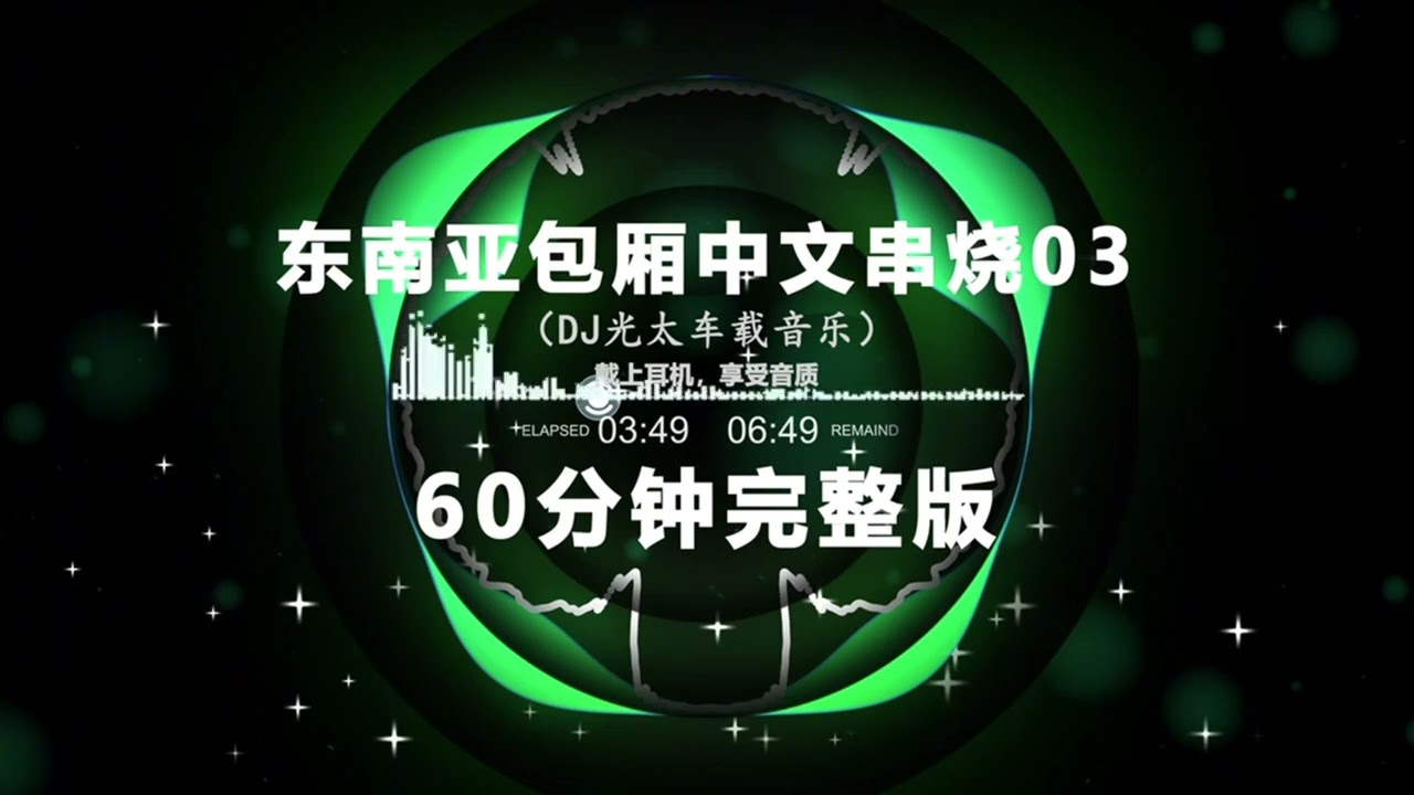 啊九热门推荐东南亚包厢文化中文DJ串烧3