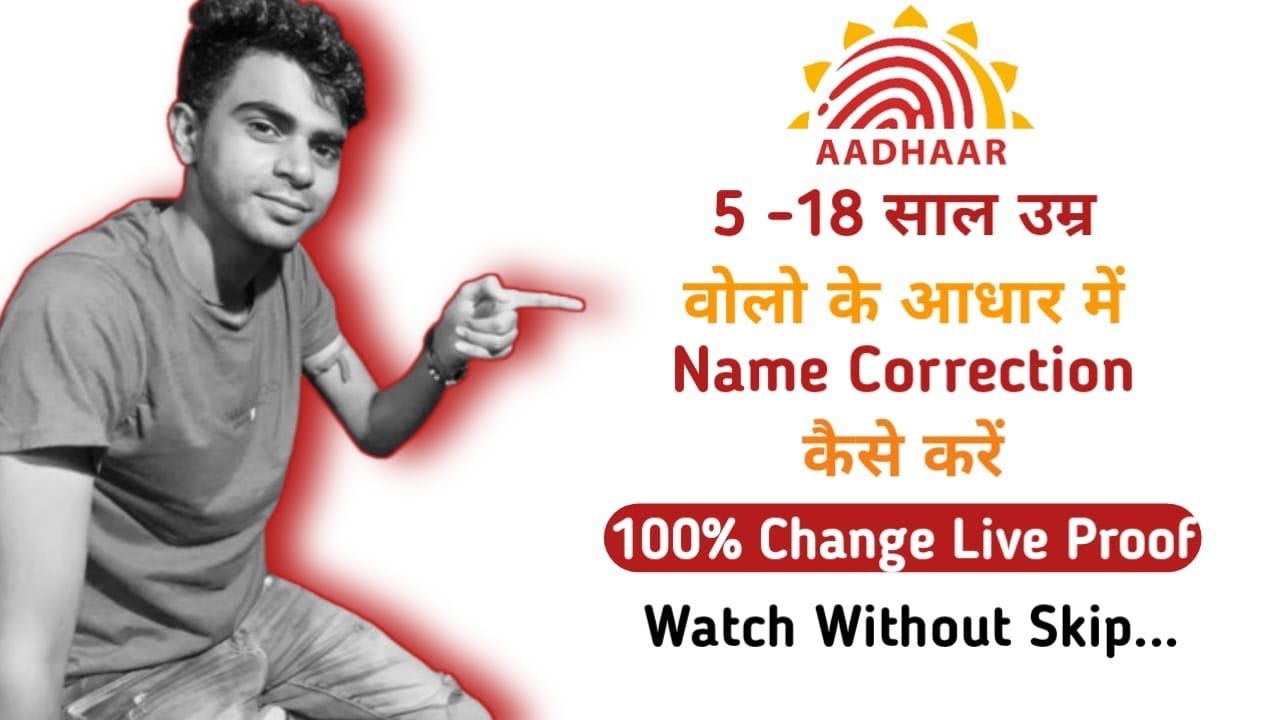 Under 5 -18 Name Correction in Aadhaar 2024 | How to Change Surname in Aadhaar 2024
