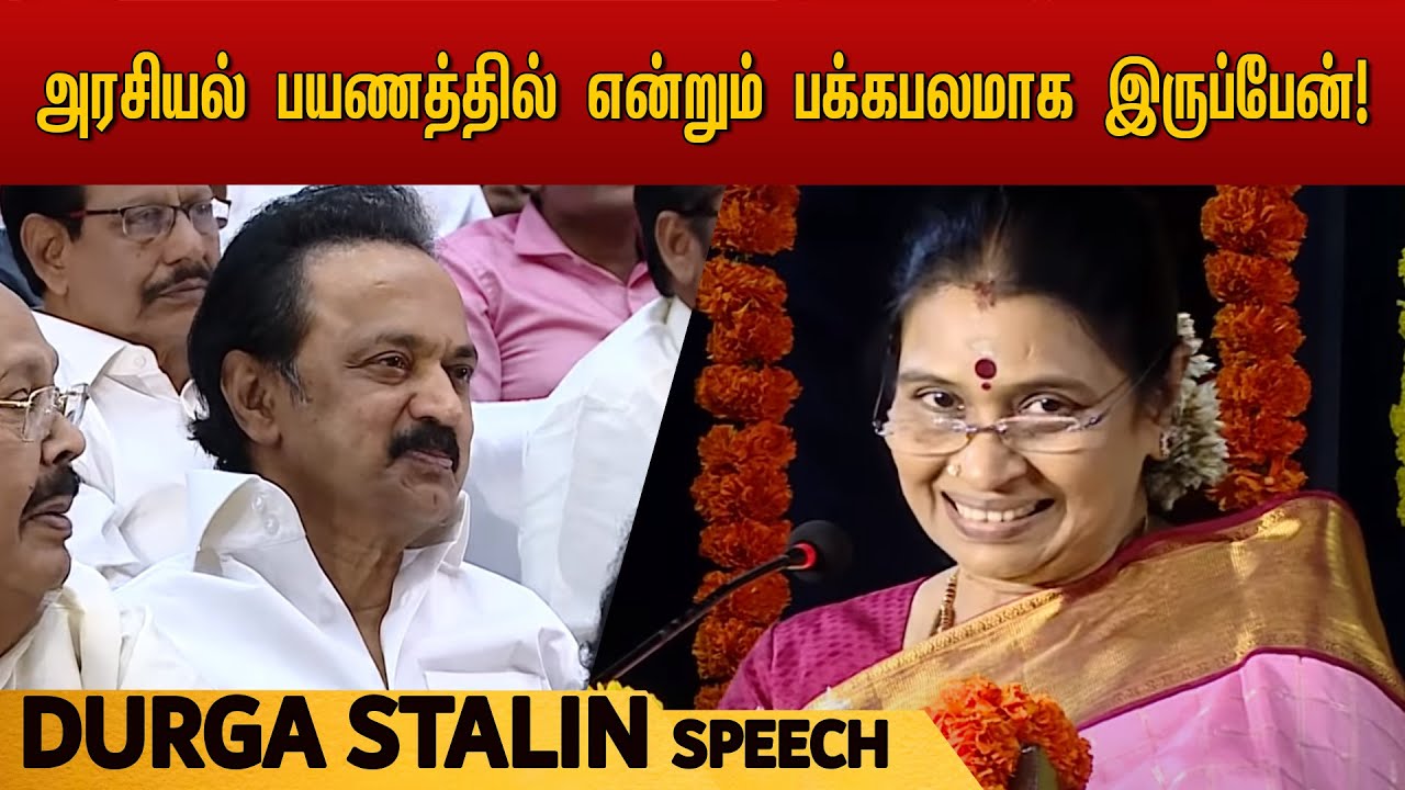 First Time Durga Stalin public speech | Avarum Naanum | துர்கா ஸ்டாலின்