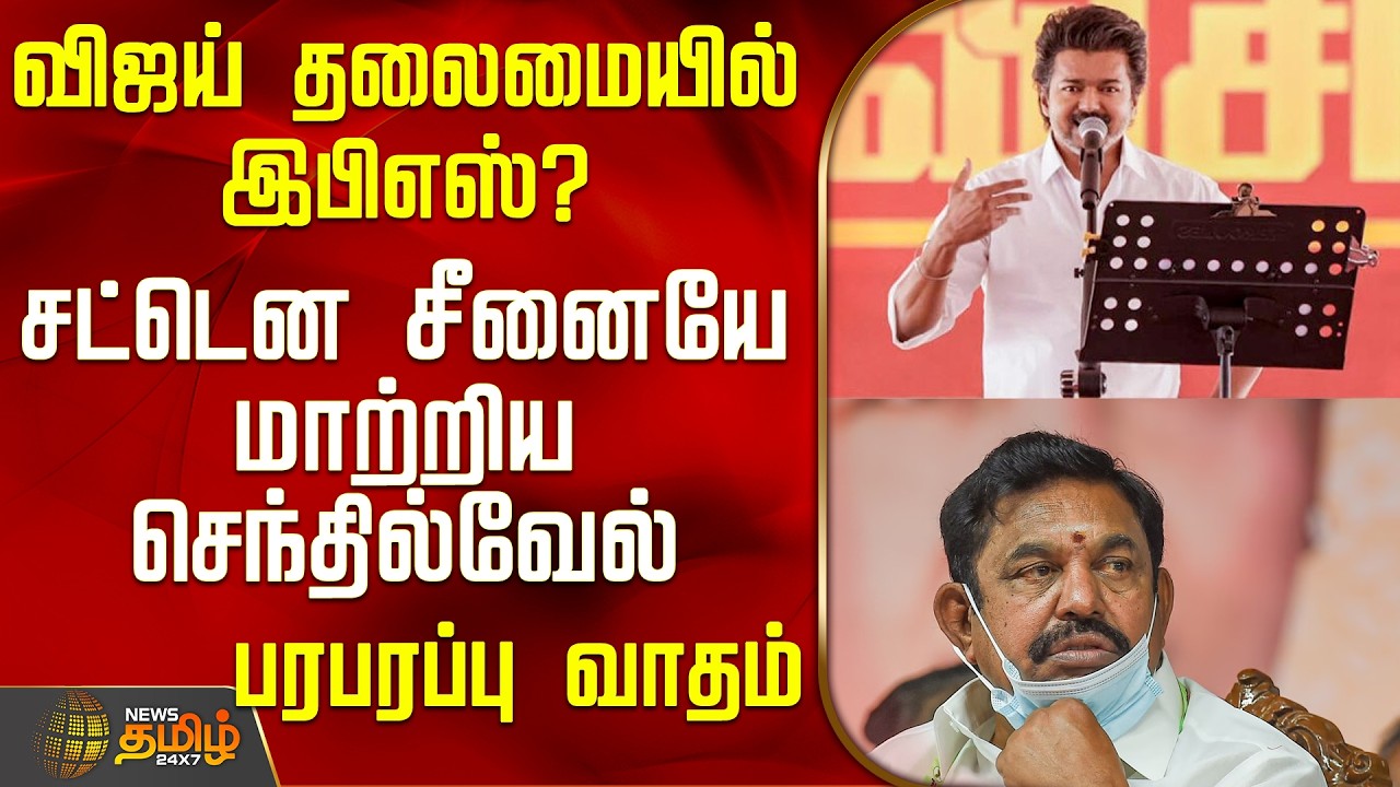 THE COURT | விஜய் தலைமையில் இபிஎஸ்? - சட்டென சீனையே மாற்றிய செந்தில்வேல்