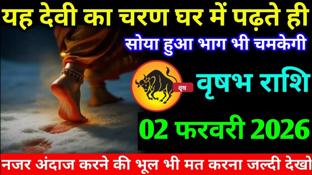 वृषभ राशि वालों 01 फरवरी 2026 यह एक देवी का चरण घर में पढ़ते ही सोया हुआ भाग्य #vrishabh#rashifal 