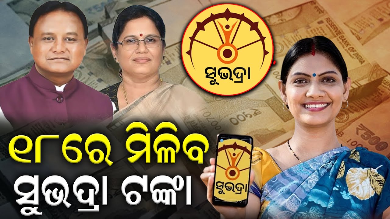 🔴Live ଏଥର ଶୁଭଦ୍ରାରେ ମିଳିବ ୧୦ ହଜାର ଟଙ୍କା | Subhadra Yojana 2026 | Online Apply | Durabartta News