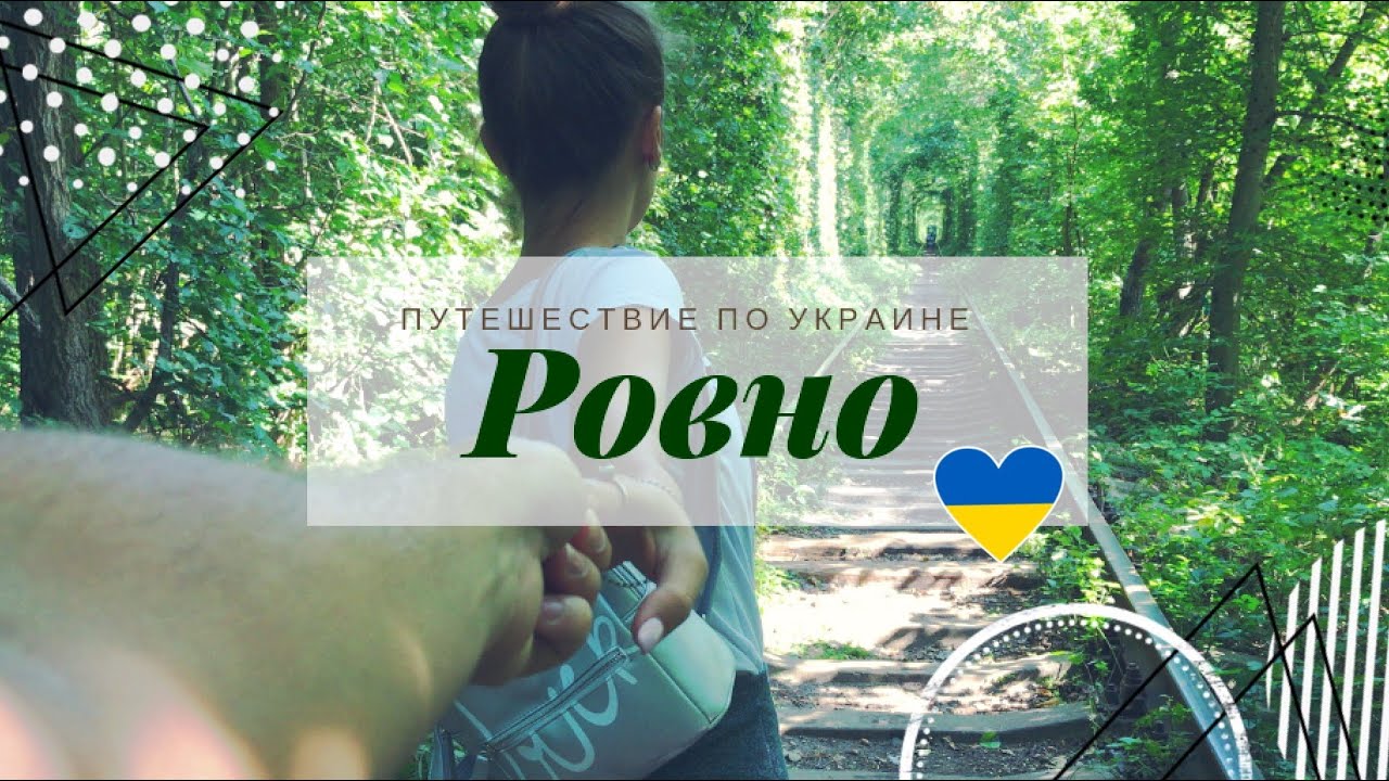 Ровно🌳 Куда пойти в Ровно 🌞  Путешествие по Украине 🇺🇦