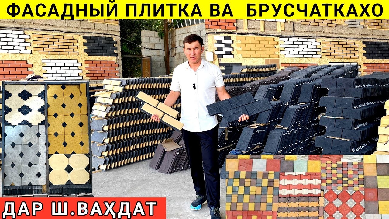 Нархи нави Фасадный плитка ва Брусчаткахо дар ш.Ваҳдат Беҳтарин интихоб 