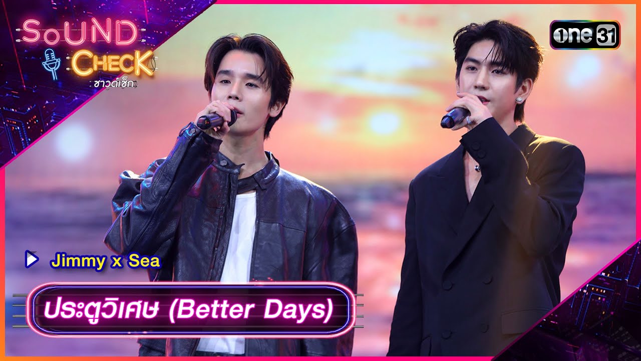 ประตูวิเศษ (Better Days) - Jimmy x Sea | Sound Check 2024 Ep.11 | 19 มี.ค. 67 | one31