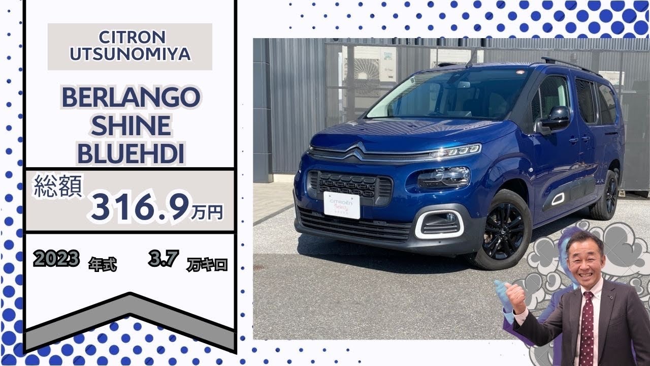 ベルランゴ　ロング　シャイン　ブルー　認定中古車　シトロエン宇都宮