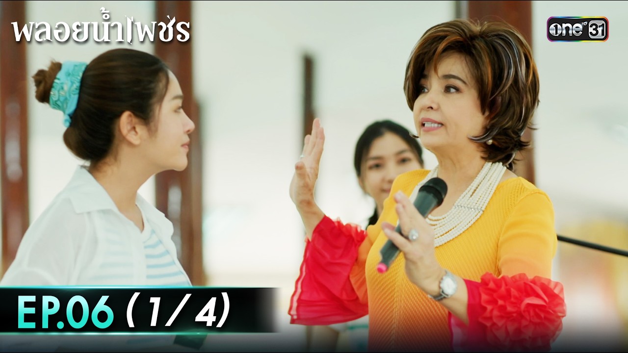 พลอยน้ำเพชร Ep.06 (1/4) | 17 ก.พ. 69 | one31