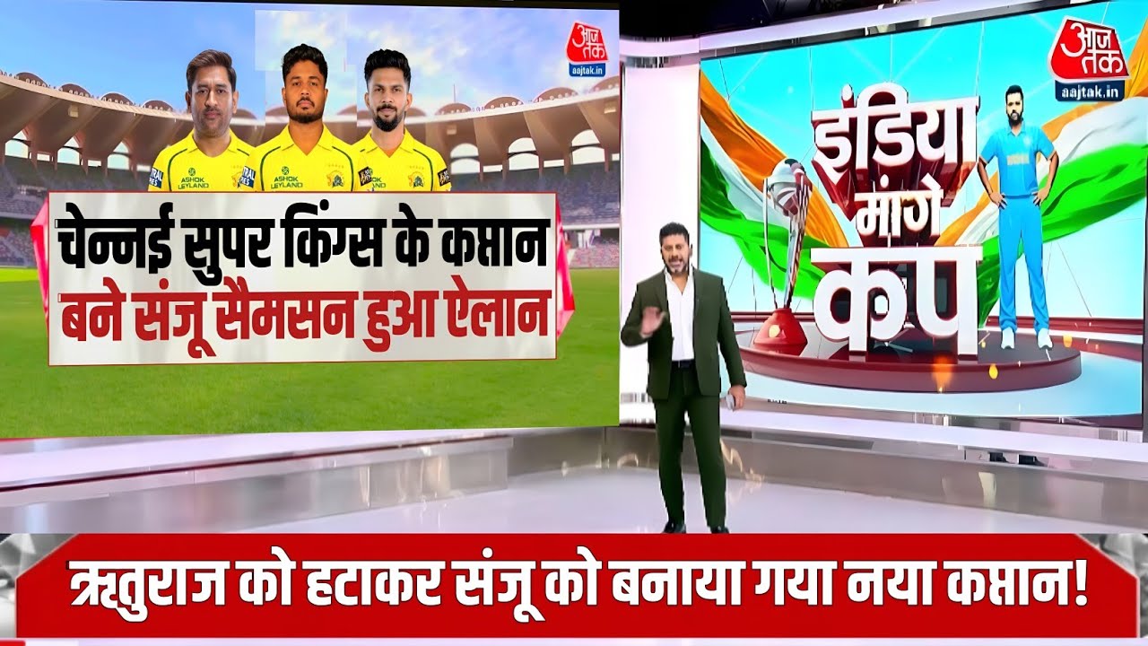चेन्नई सुपर किंग्स के कप्तान बने संजू सैमसन हुआ ऐलान, ऋतुराज की कप्तानी से छुट्टी