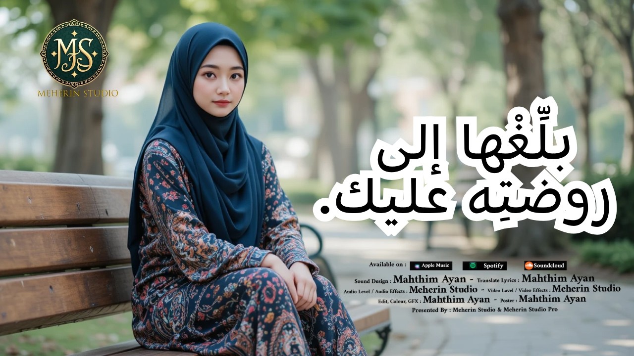 Turkey Song - بلِّغْها إلى روضتِه عليك. - Meherin Studio - Islamic Music