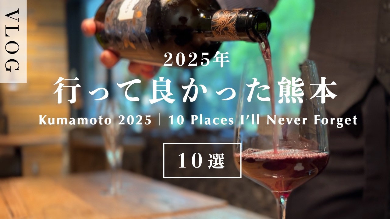 【2025年まとめ】行ってよかった熊本10選｜絶景・グルメ・雑貨｜大人の散策（保存版）