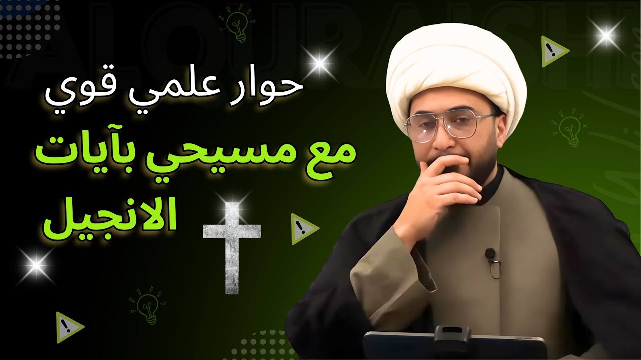 حوار علمي قوي في ايات الانجيل مع متصل مسيحي