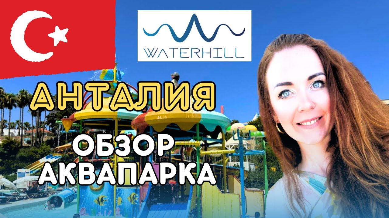 ТУРЦИЯ. АНТАЛИЯ. ОБЗОР АКВАПАРКА WATERHILL