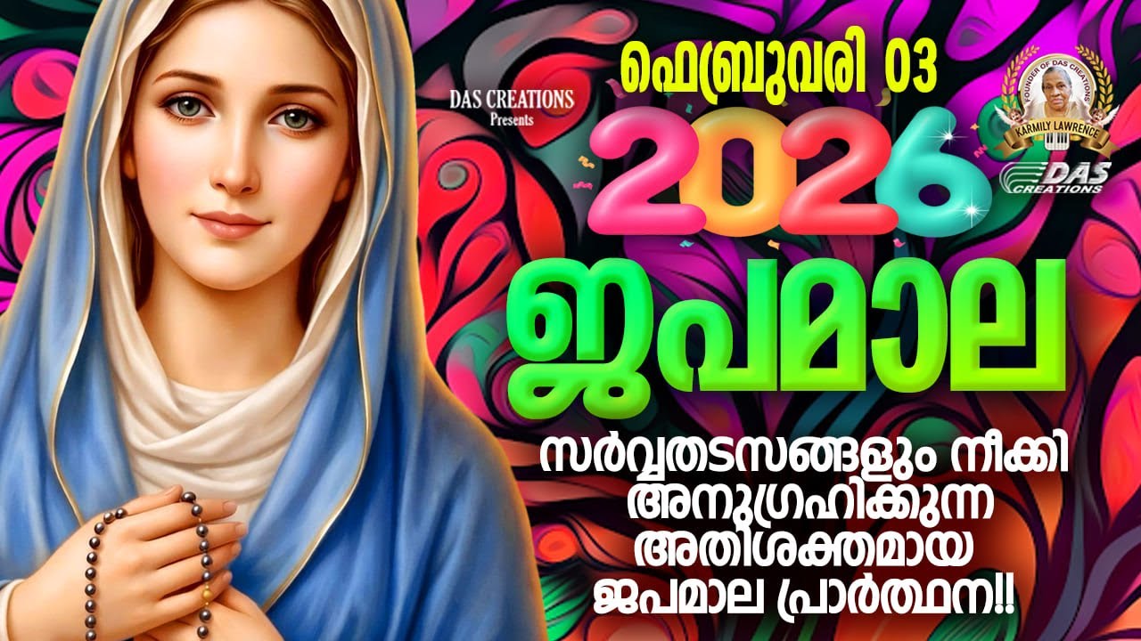 ഫെബ്രുവരി: 02, ഈ ജപമാല കേട്ടുകൊണ്ട് നിങ്ങളുടെ ദിവസം തുടങ്ങു അനുഗ്രഹീതമായിരിക്കും!!!