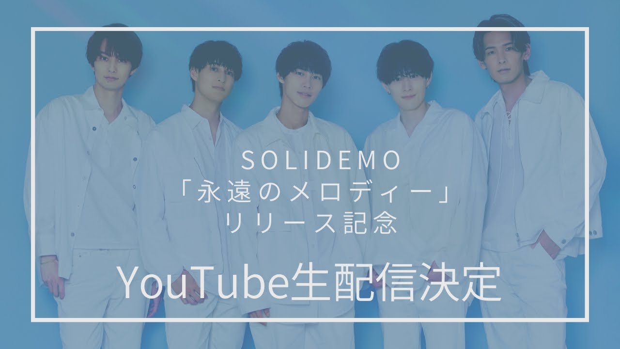 SOLIDEMO「永遠のメロディー」Release記念Youtube生配信！