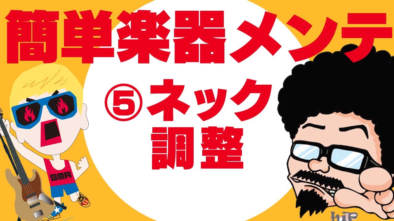 【2分】保存版!プロ直伝ネックの反りを「適切に」直す方法