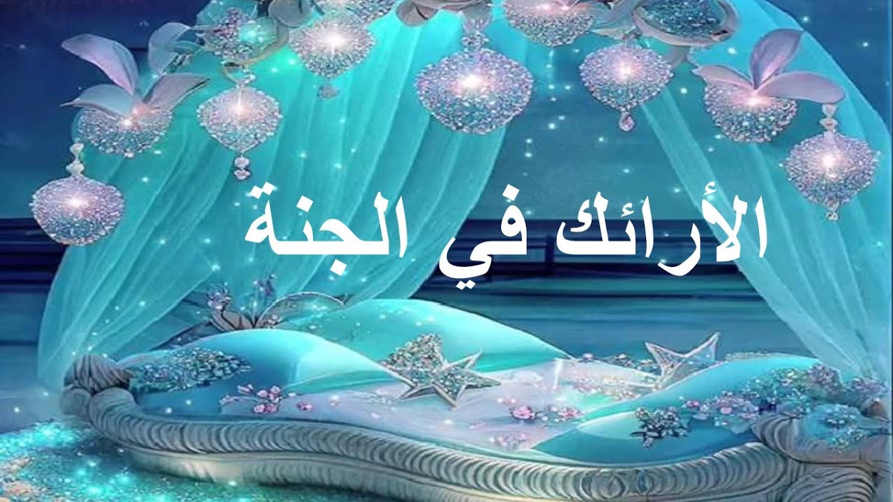 فرش أهل الجنة