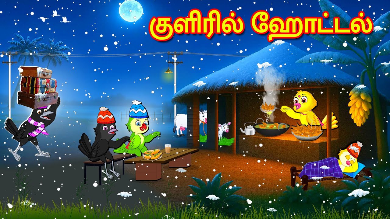HOTEL IN THE COLD STORY | TAMIL MORAL STORIES | TAMIL STORIES | BUJJI BIRDS TV TAMIL
