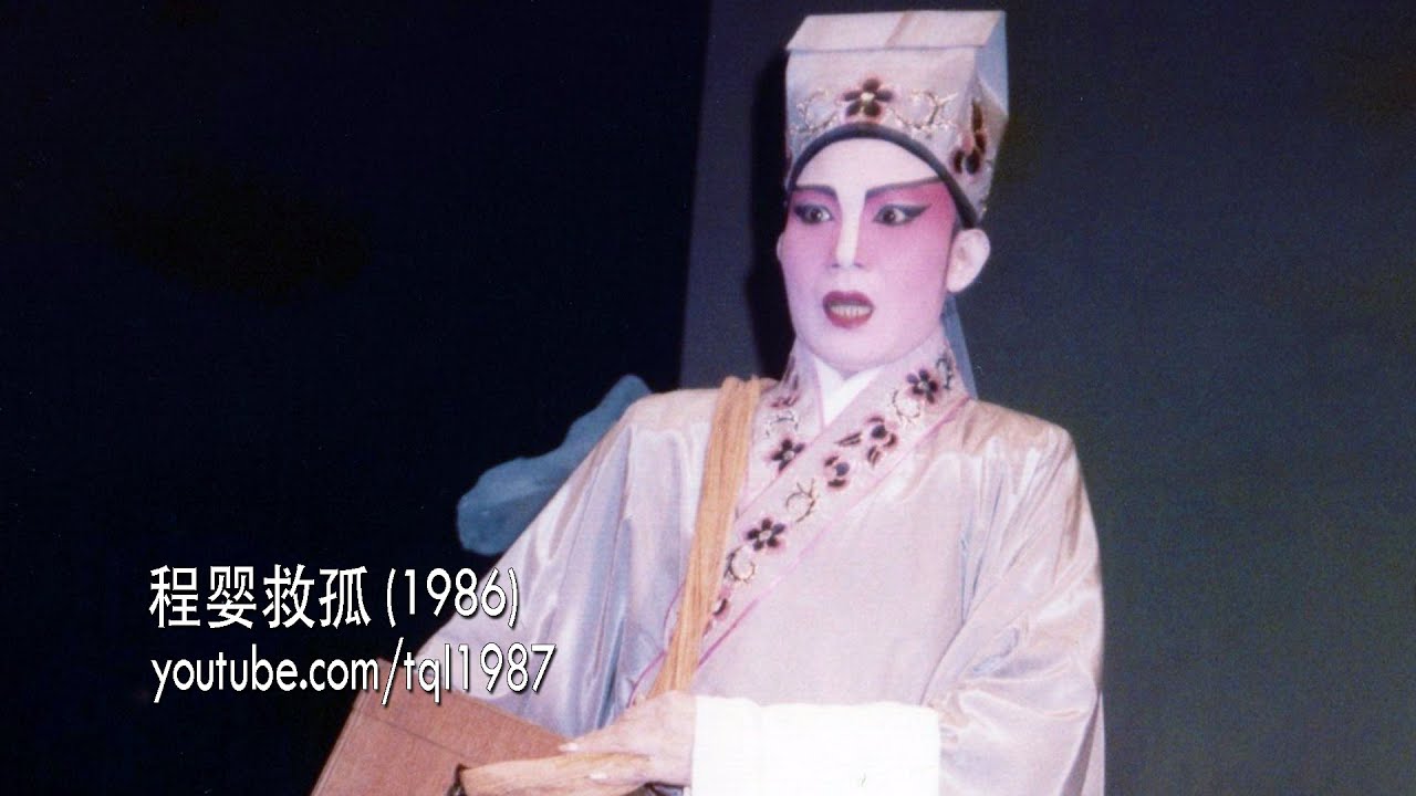 潮剧：程婴救孤（陈楚蕙、马铁城）