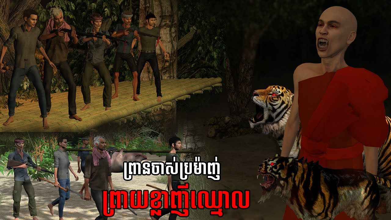 រឿង ព្រានចាស់ប្រម៉ាញ់ ព្រាយខ្លាញីឈ្មោល | NITEAN KHMER 3D