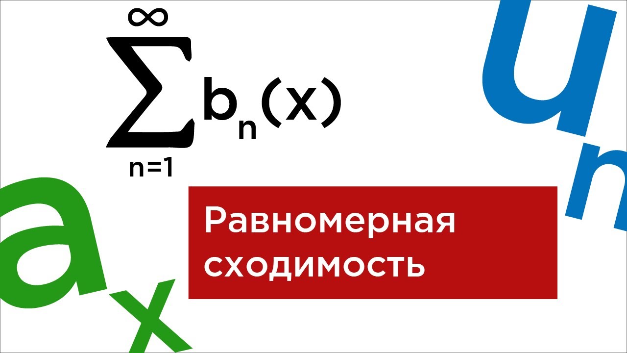 Равномерная сходимость