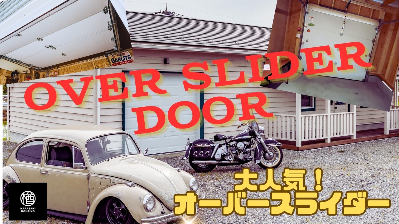 【大人気！】オーバースライダードアについて