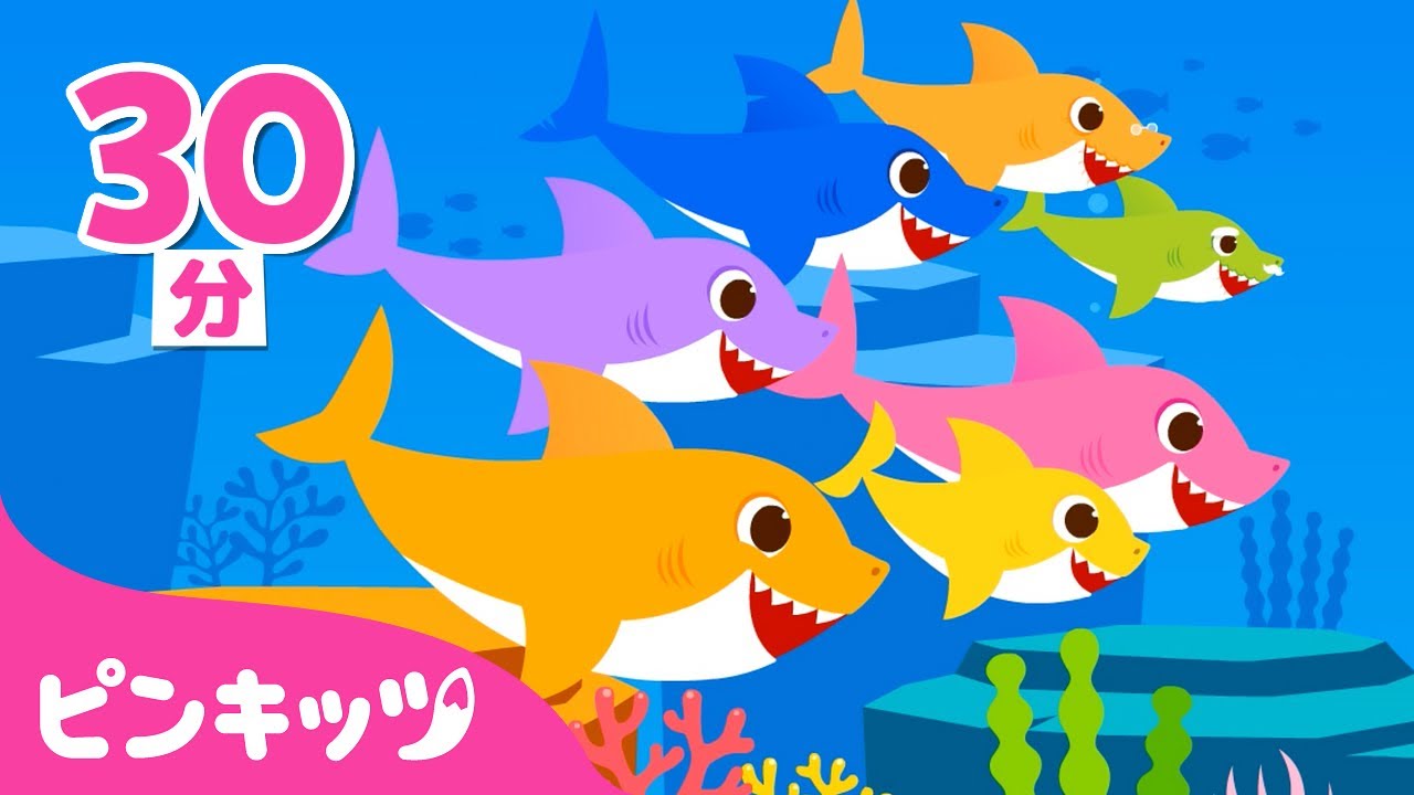 もっともっと サメのかぞく＆人気曲メドレー | Baby Shark More And More | 子どもの歌 | ピンキッツ! 童謡と子どもの動画