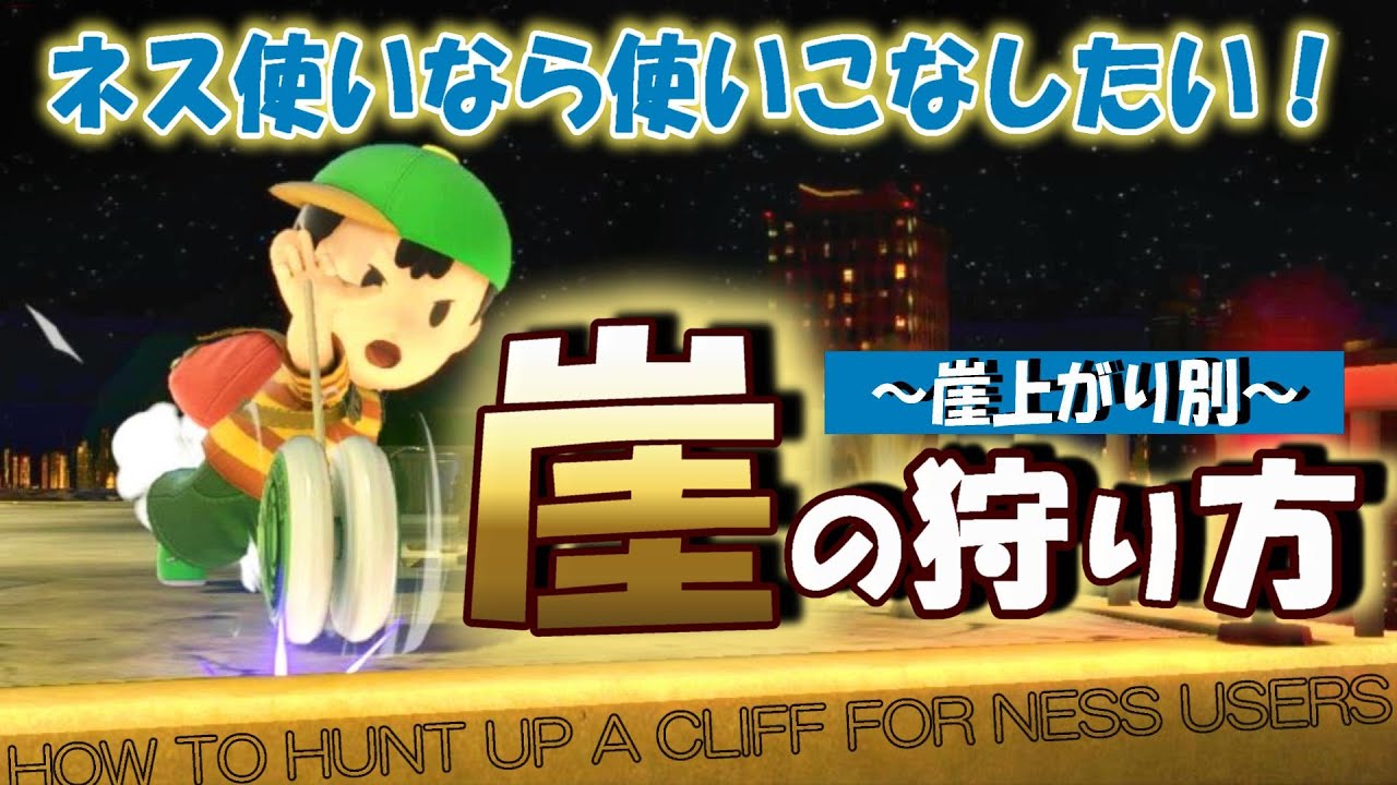 世界一わかりやすいネスの崖の狩り方解説！～崖上がり別～【スマブラSP／ネス】