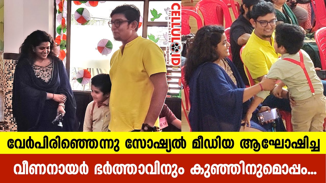 വേർപിരിഞ്ഞെന്നു സോഷ്യൽ മീഡിയ ആഘോഷിച്ച വീണ നായർ ഭർത്താവിനും കുഞ്ഞിനുമൊപ്പം | Veena Nair