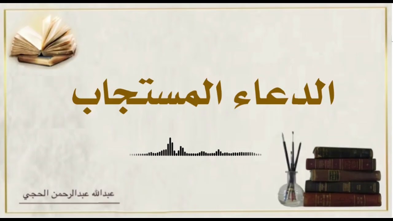 الدعاء المستجاب (عبدالله بن عبدالرحمن الحجي)