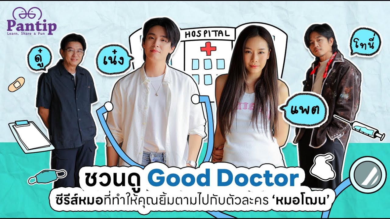พันทิปมาแล้ว | เน๋ง-ดู๋-แพต-โทนี่ ชวนดู #GoodDoctorTH ซีรีส์หมอที่ทำให้คุณยิ้มตามไปกับ ‘หมอโฌน’