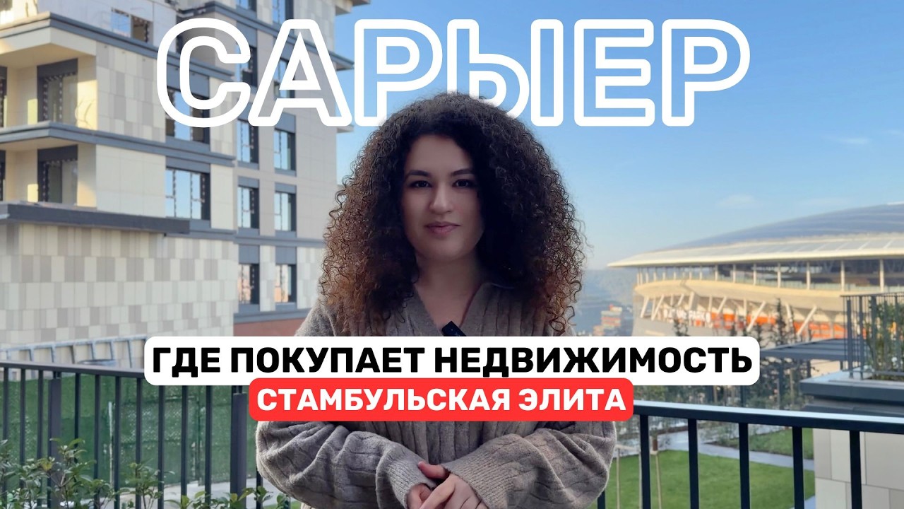 SARIYER | КВАРТИРА В ЦЕНТРЕ СТАМБУЛА | ПРЕМИАЛЬНЫЙ ЖК | КУДА ИНВЕСТИРОВАТЬ В 2026🌿