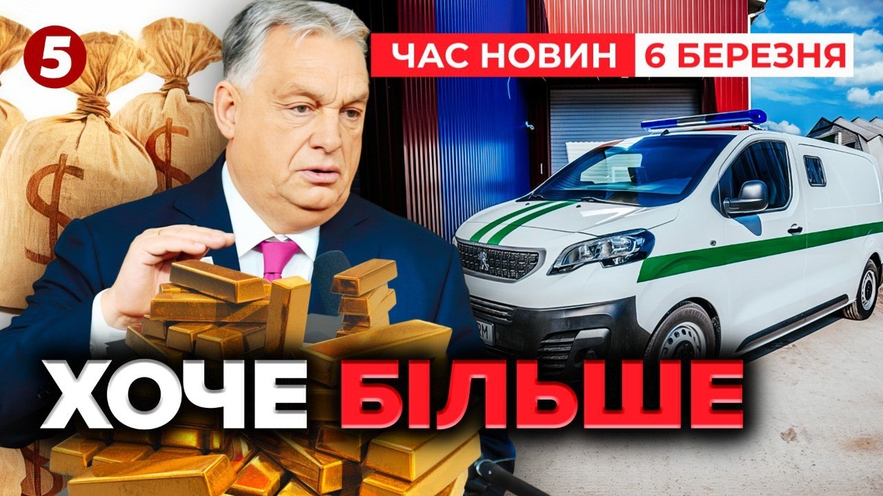 💥ОРБАН АТАКУЄ🤯Угорщина захопила $40 млн та 9 кг золота👉СКАНДАЛ В БУДАПЕШТІ |Час новин 12:00 06.03.26