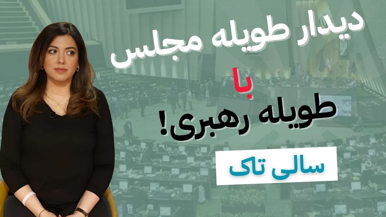 از اعدام مجاهد کور کور تا دیدار طویله مجلس با طویله رهبری!