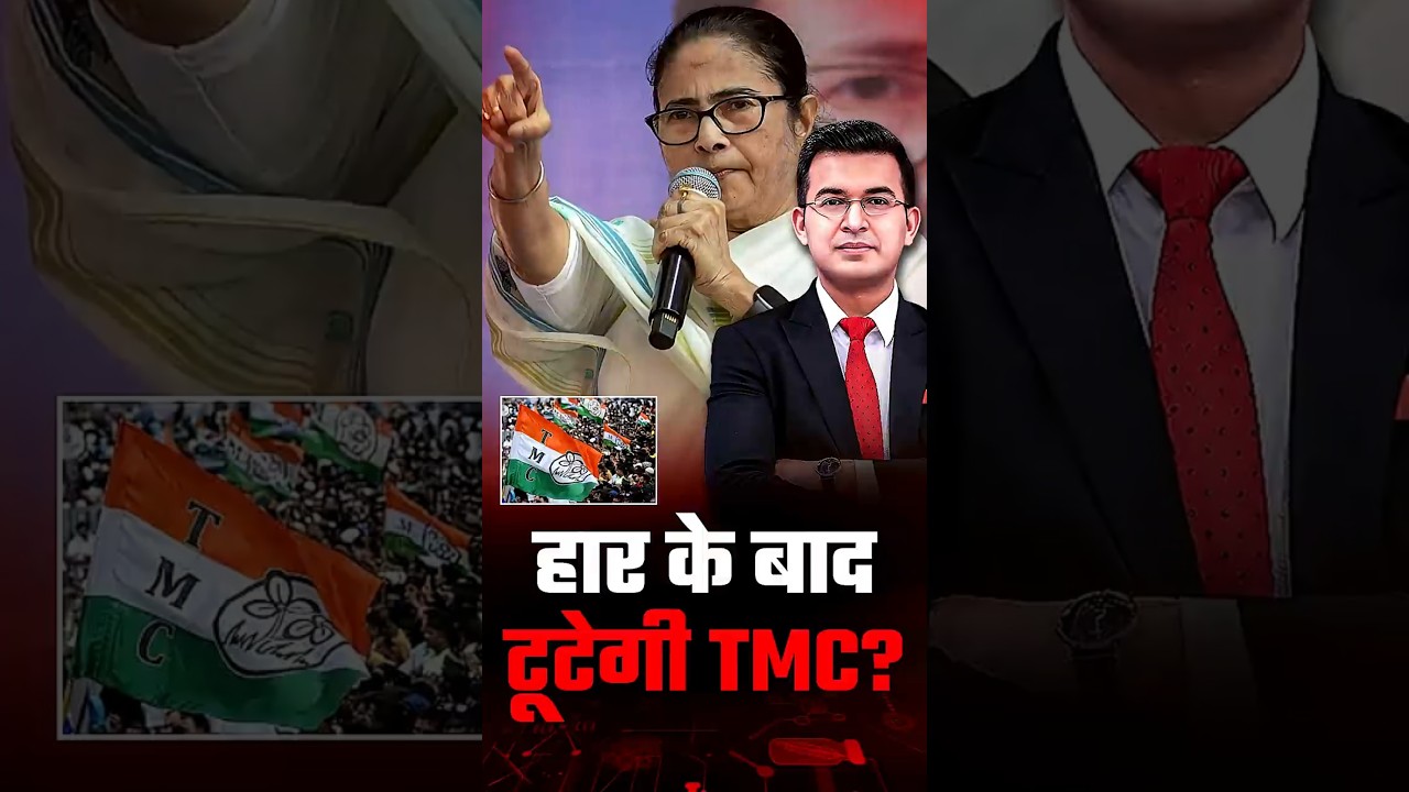 2020 State Election हार के बाद टूटेगी TMC?  |Mamata Banerjee | Bengal