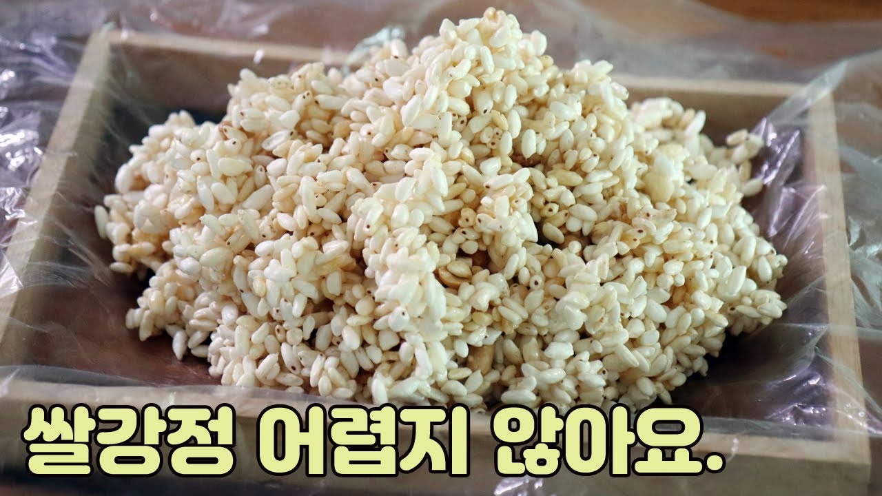 달지 않고 바싹바싹한 쌀강정 쌀튀밥 강정 만들기