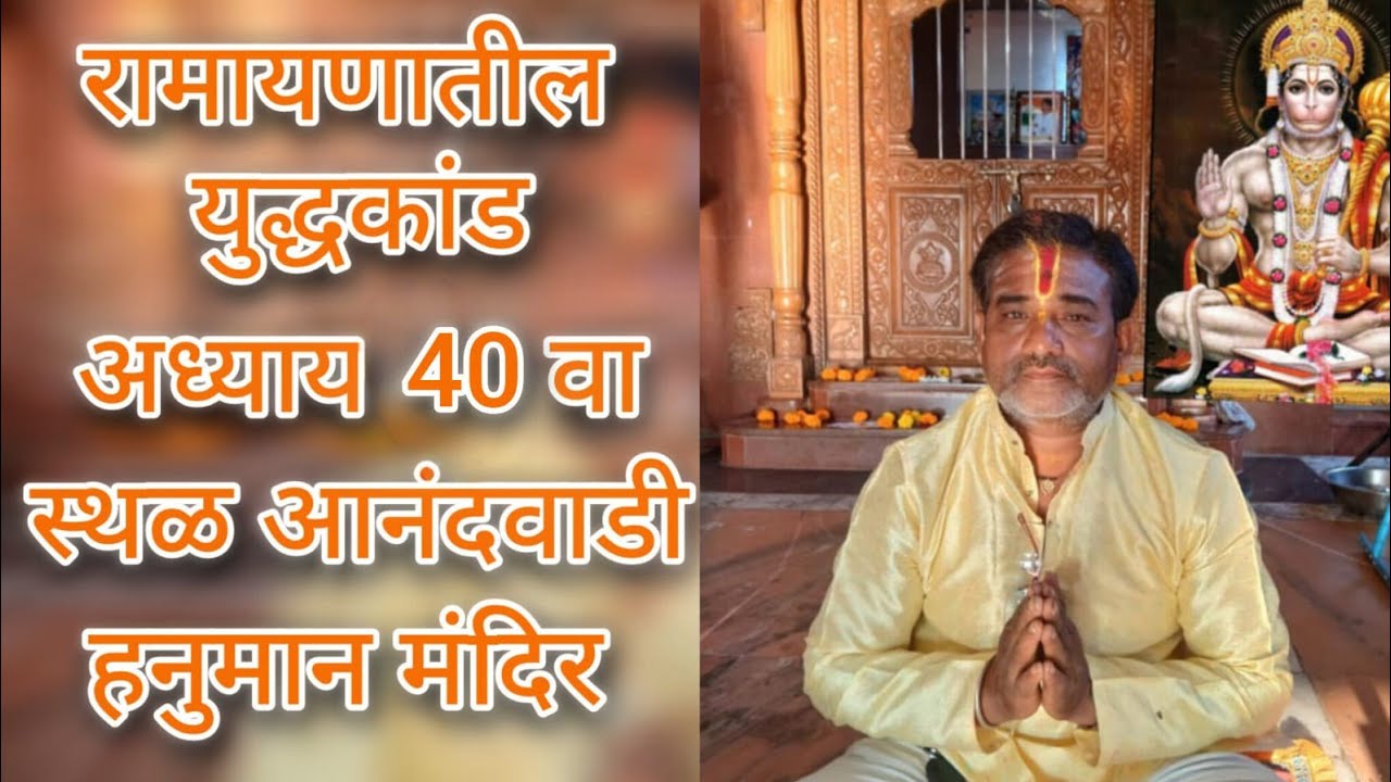 💐 पवित्र भावार्थ रामायणाचा युद्ध कांडातील 40वा अध्याय🏡 स्थळ: आनंदवाडी हनुमान मंदिर