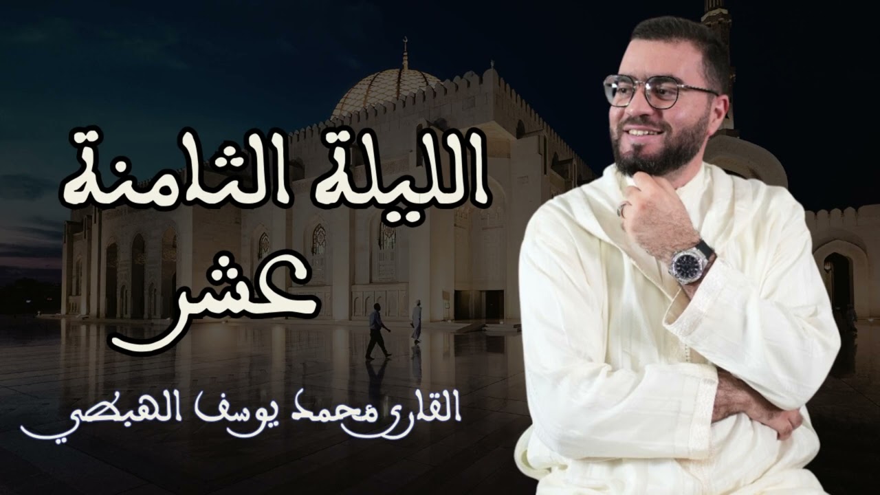 محمد يوسف الهبطي صلاة التراويح الليلة الثامنة عشر 2026