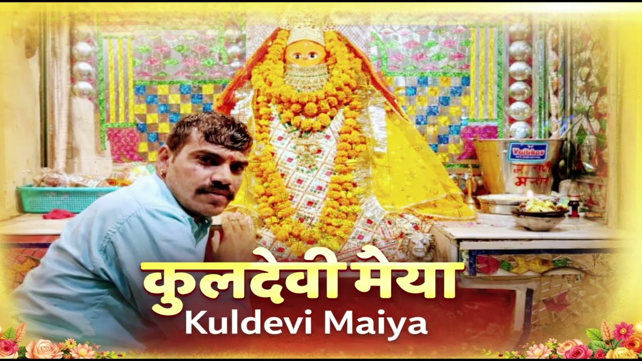 कुलदेवी मैया (Kuldevi Mata Song) माता जी भजन 