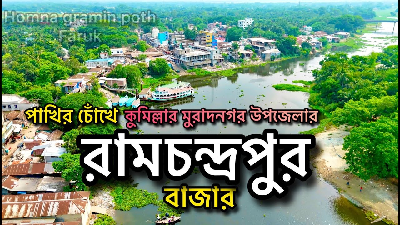 রামচন্দ্রপুর বাজার | পাখির চোখে কুমিল্লা মুরাদনগরের প্রাচীন এই বাজারটির সম্পূর্ণ দৃশ্য