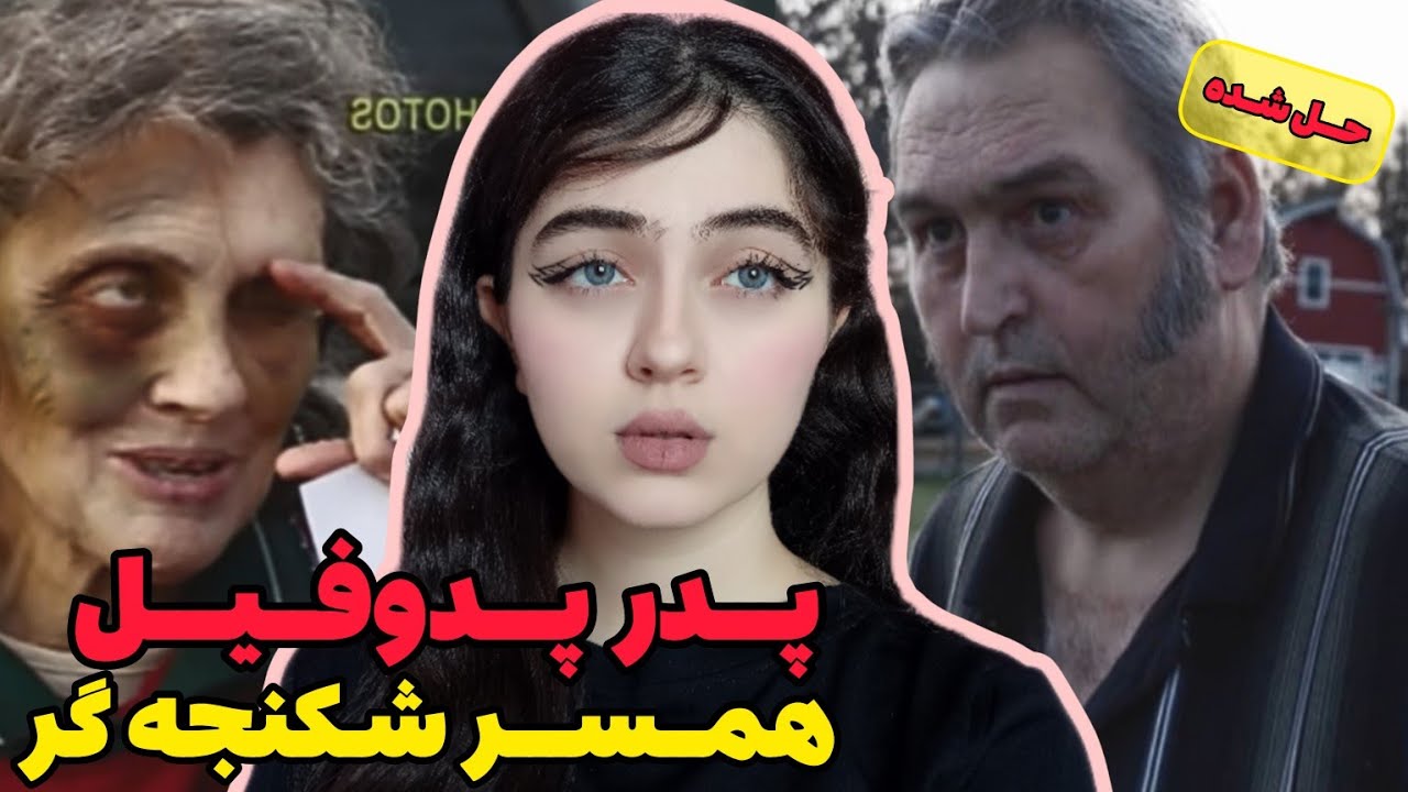 پرونده جنایی| پدر پدوفیل با فتیش های مرگبار