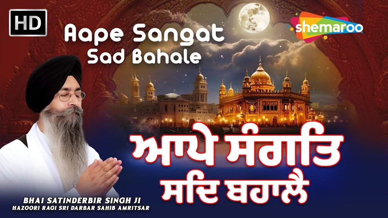 New Shabad - Aape Sangat Sadd Bahalei - Bhai Satinderbir Singh is Hz Ragi at Sri Darbar Sahib