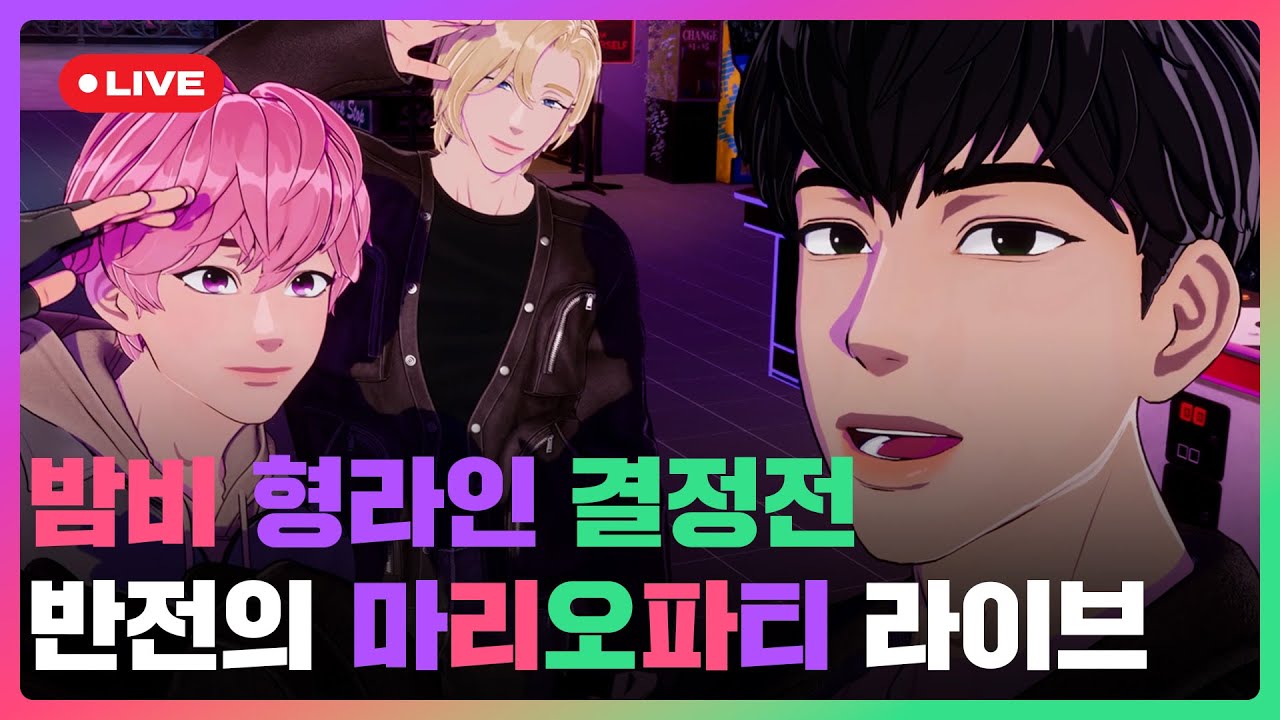 밤비 형라인🙎‍♂️ 결정전 반전의 마리오파티👸🌸🦖 라이브💜🩷🖤 | #플레이브 PLAVE | PLAVE Noah & Bamby & Hamin Live