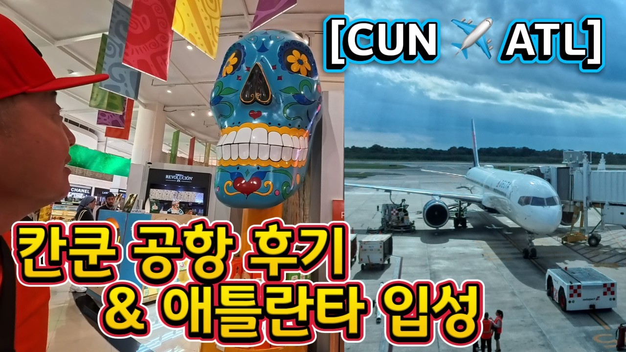 칸쿤 공항 출국 → 애틀란타 입국｜미국 최대 한인타운과 한인민박