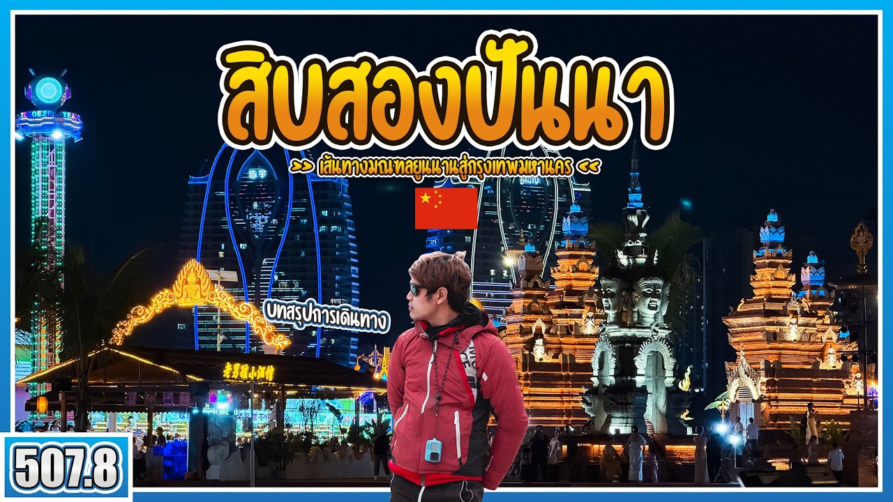 [ Episode8 Final ] ขี่ Zontes368G จากเฉิงตูสู่ประเทศไทย แวะชมล้านนาเมืองจีน 