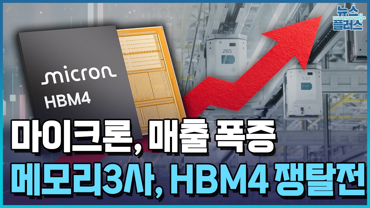 마이크론, 매출 200% 폭증…HBM4 2차전 시작 / 한국경제TV뉴스