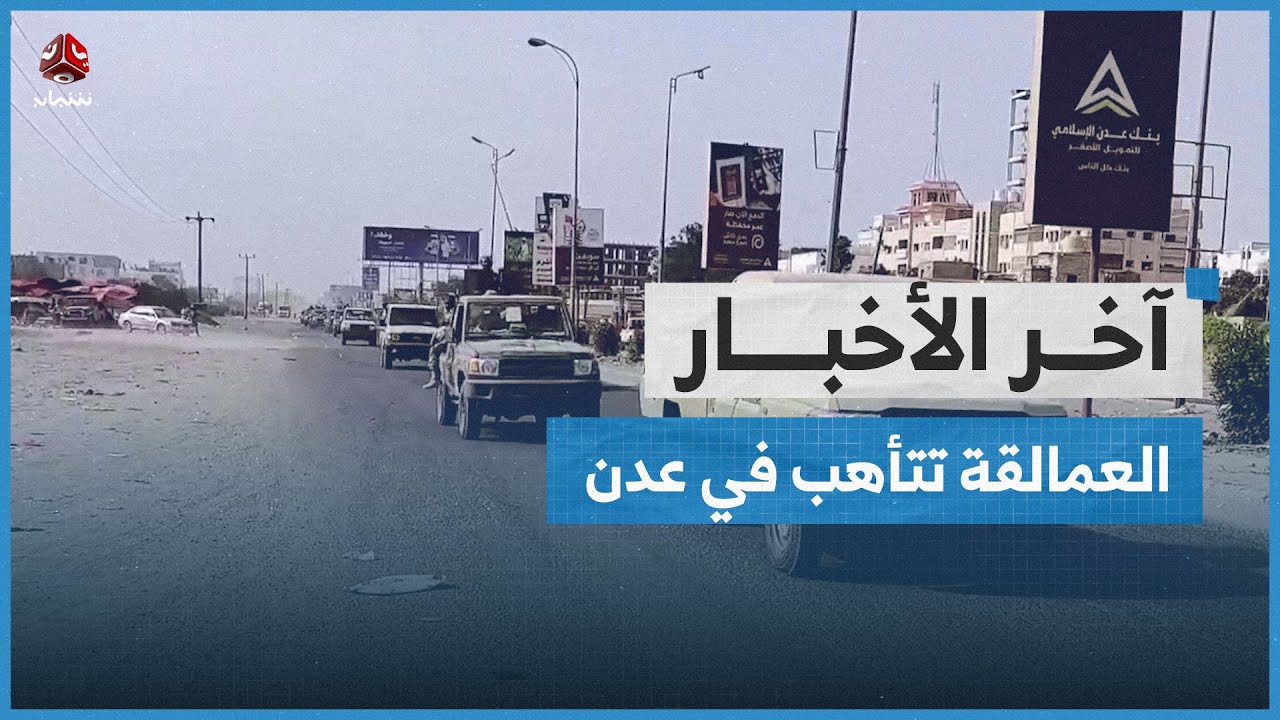 العمالقة تعزز انتشارها في عدن استعداداً لفعالية ساحة العروض وتغلق مقر الانتقالي المنحل | آخر الاخبار