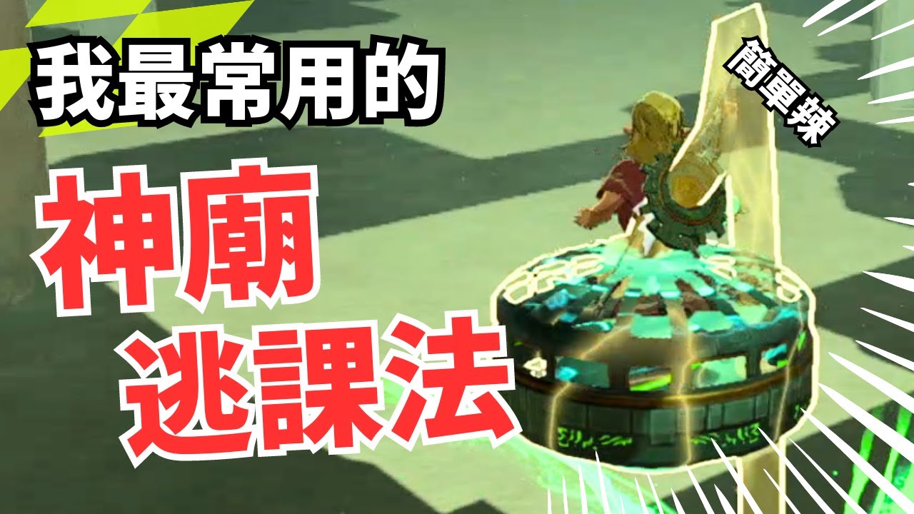 王國之淚| 神廟外鄉人! 通天術+扭轉乾坤+究極手好好用~ |新手 攻略 遊戲 教學【薩爾達傳說】tears of the kingdom TotK
