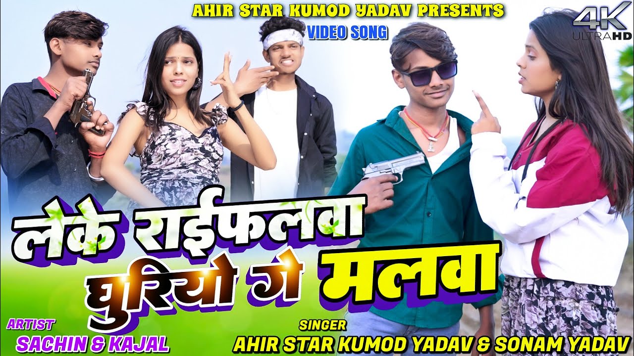 LEKE RAIFALWA GHURIYO GE MALWA || AHIR STAR KUMOD || SONAM YADAV || New Khortha Video 2025