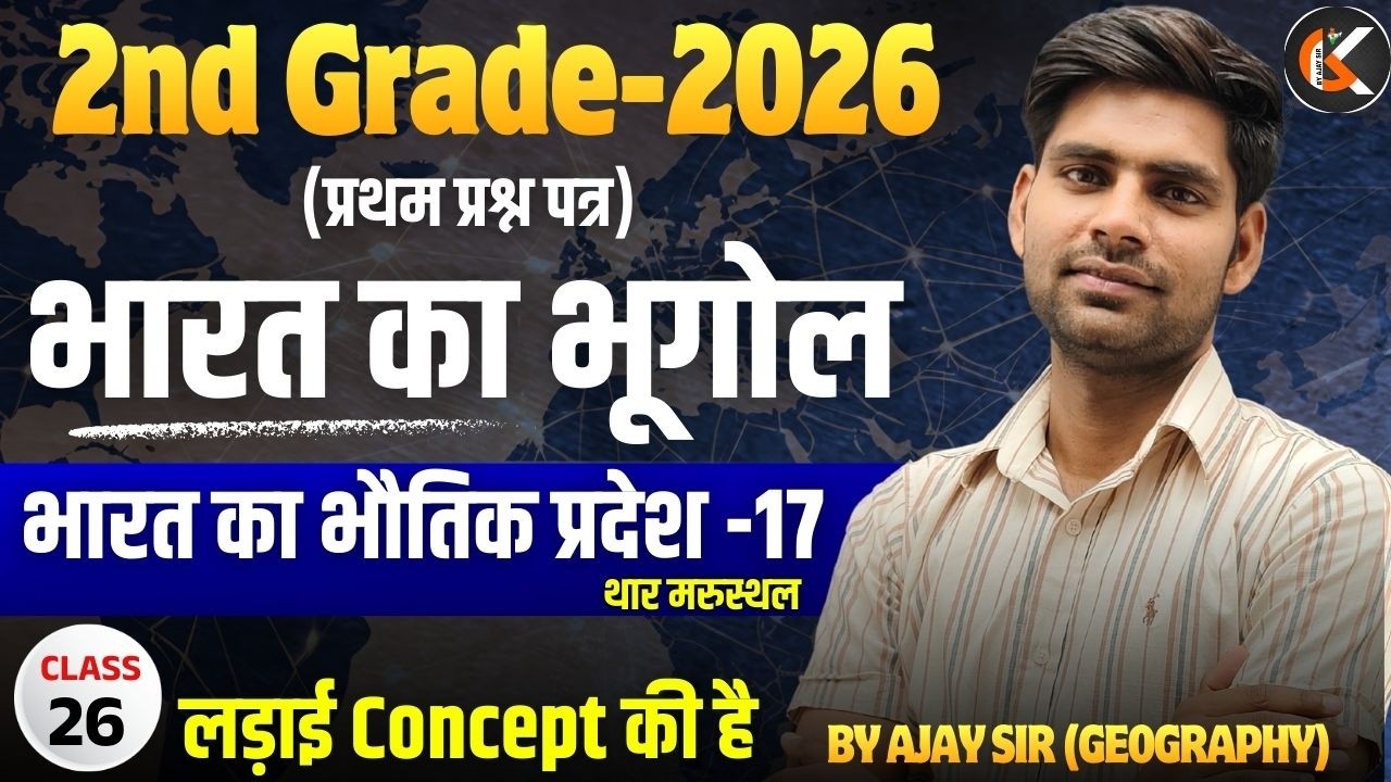 2nd Grade Exam 2026 | भारत का भूगोल | भारत का भौतिक प्रदेश - 17 | Indian Geography By Ajay Sir