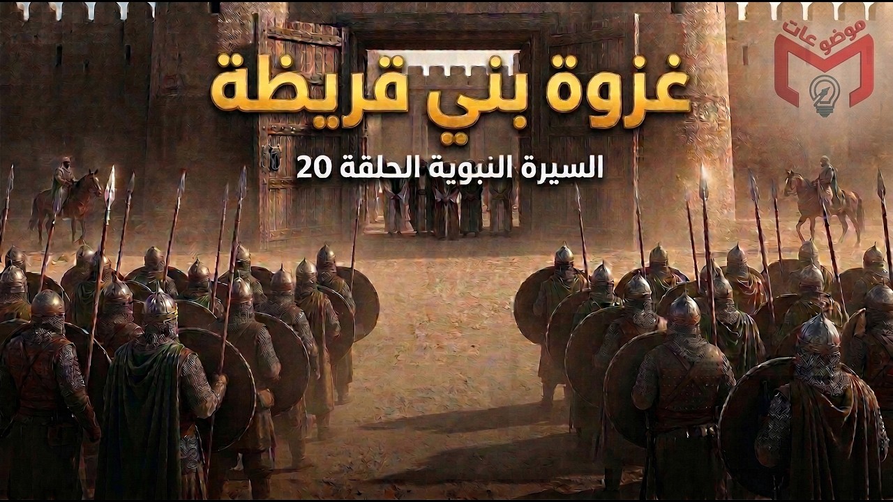 غزوة بني قريظة وحكم سعد بن معاذ ⚖️ | سلسلة السيرة النبوية - الحلقة 20